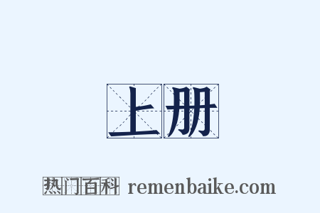 上册是什么意思的图片